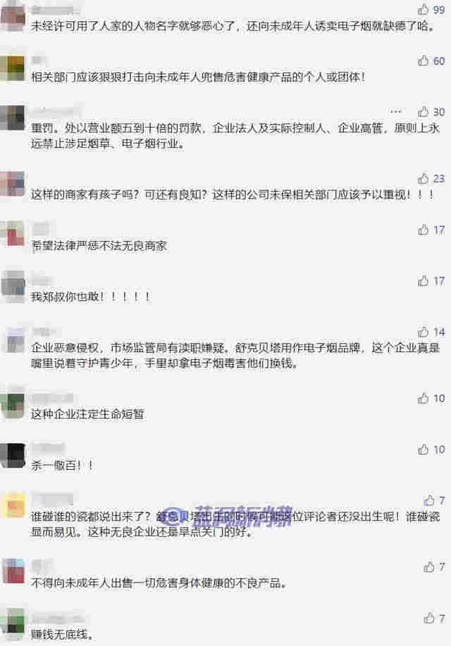 “舒克貝塔”銷售電子煙，鄭淵潔怒了 