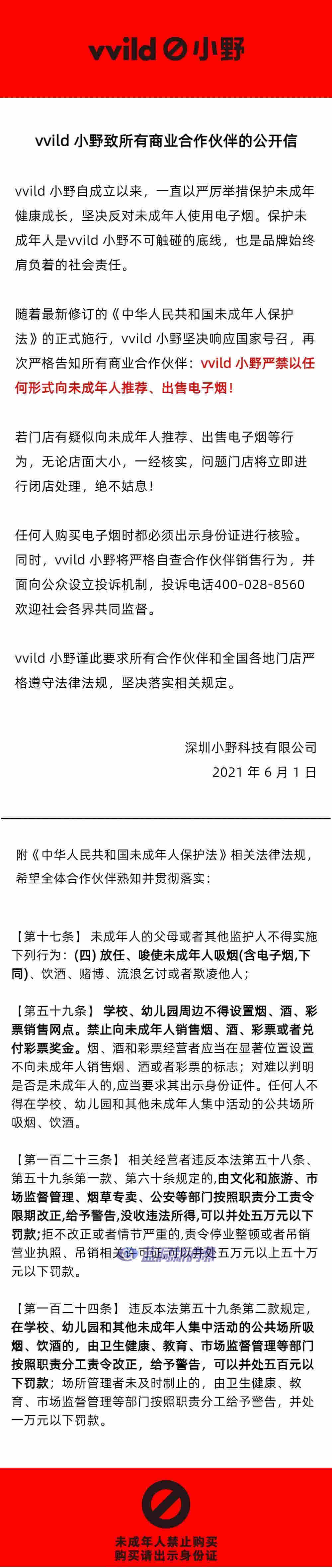 新《未成年人保護法》正式施行 多家電子煙企業發表公開信響應 