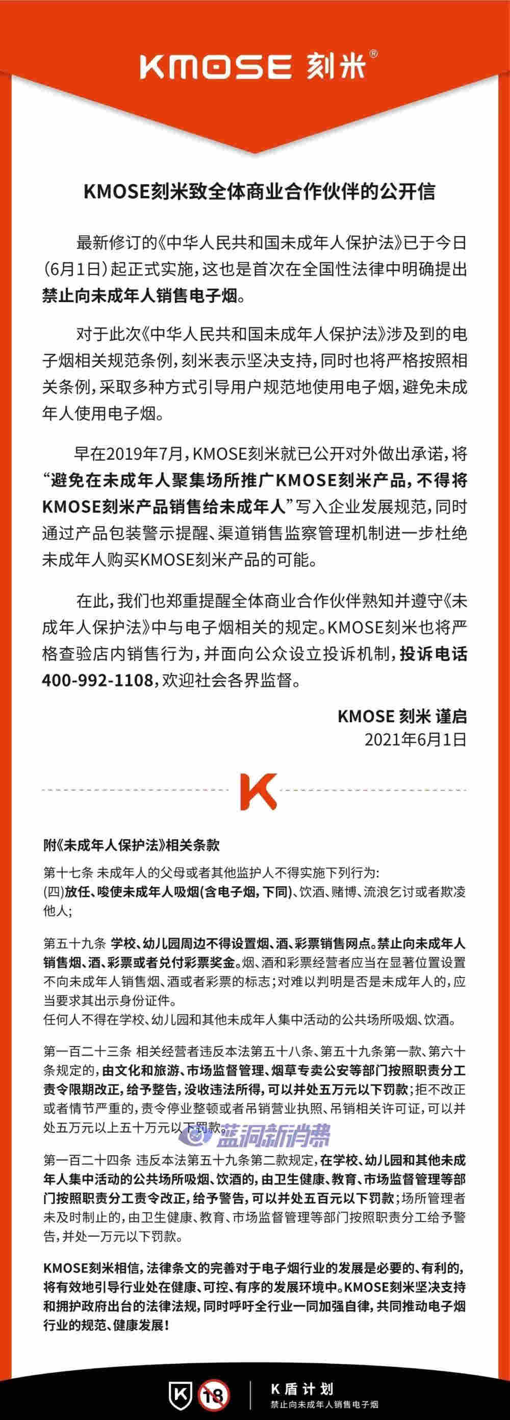 新《未成年人保護法》正式施行 多家電子煙企業發表公開信響應 