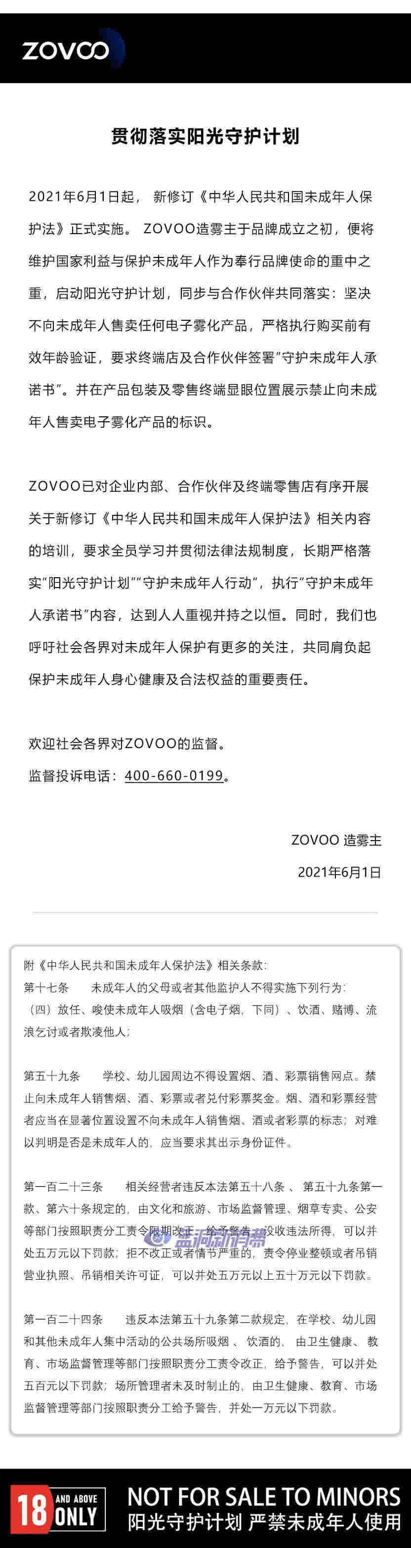 新《未成年人保護法》正式施行 多家電子煙企業發表公開信響應 