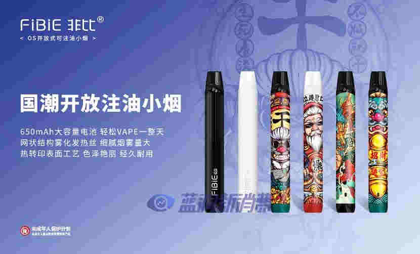 藍洞電子煙巡展之北京站品牌巡禮：FIBIE非比電子煙 