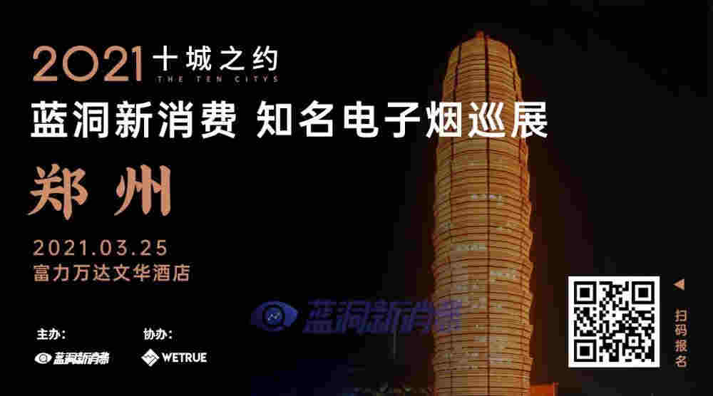 錯過鄭州再等1年！藍洞鄭州電子煙巡展倒計時5天！ 