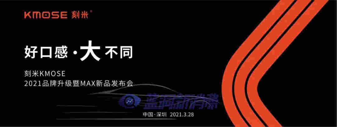 刻米電子煙28日召開重磅發布會：涉及新品發布、品牌升級與補貼新政 