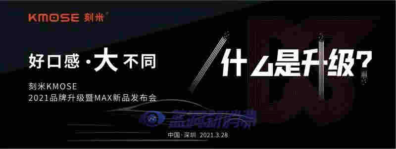 刻米電子煙28日召開重磅發布會：涉及新品發布、品牌升級與補貼新政 