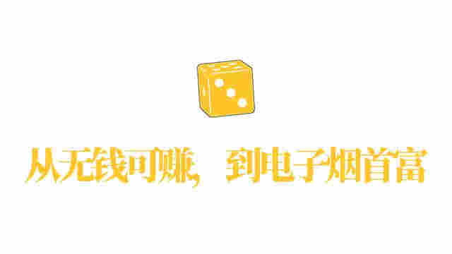 電子煙“斷網”這一年：九成玩家退場，有人當上“首富” 