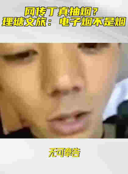 丁真吸煙視頻曝光動作熟練，公司回應惹爭議：電子煙不是煙 