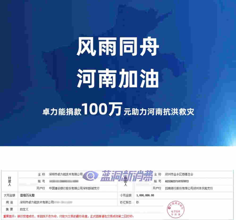 卓力能向河南災區捐贈100萬元人民幣