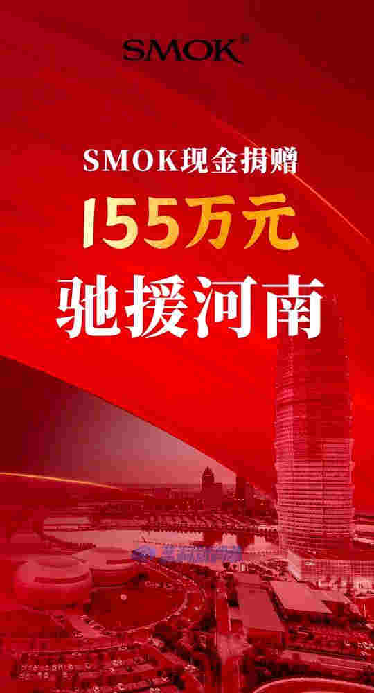 SMOK電子煙向河南災區捐贈155萬元人民幣