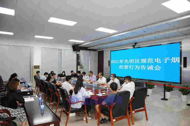 深圳市召開2021年光明區規范電子煙經營行為告誡會 