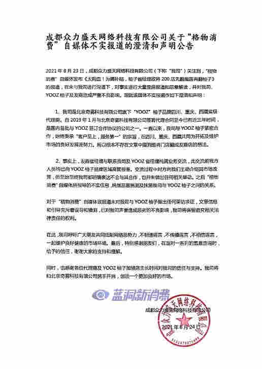 YOOZ柚子川渝代理商發布聲明譴責自媒體造謠 