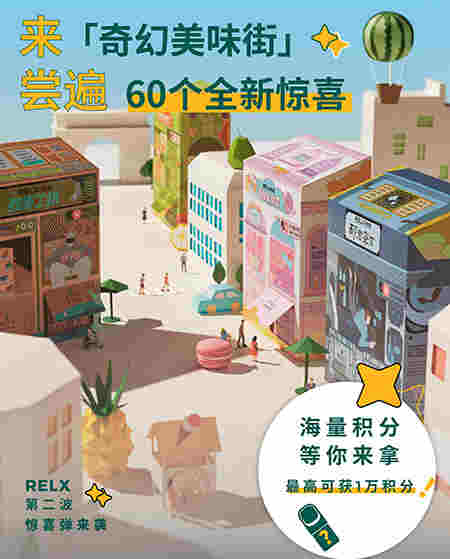 2021年relx悅刻盲盒驚喜彈再度來襲