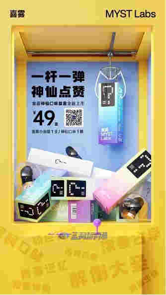 喜霧MYST Labs推出神仙口味盲盒，一桿一彈49元 