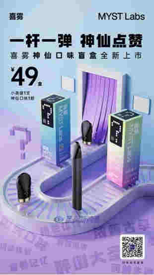 喜霧MYST Labs推出神仙口味盲盒，一桿一彈49元 