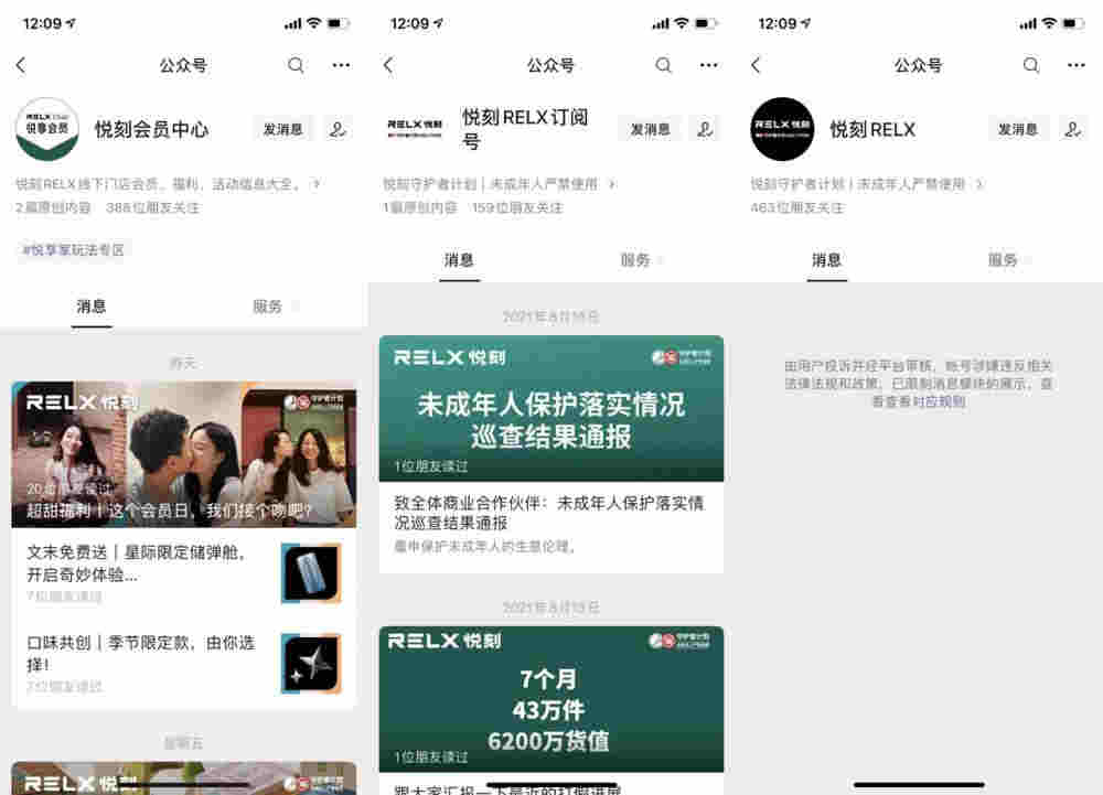 “悅刻RELX”服務號被“半封號”，悅刻常用三公眾號僅剩兩個 