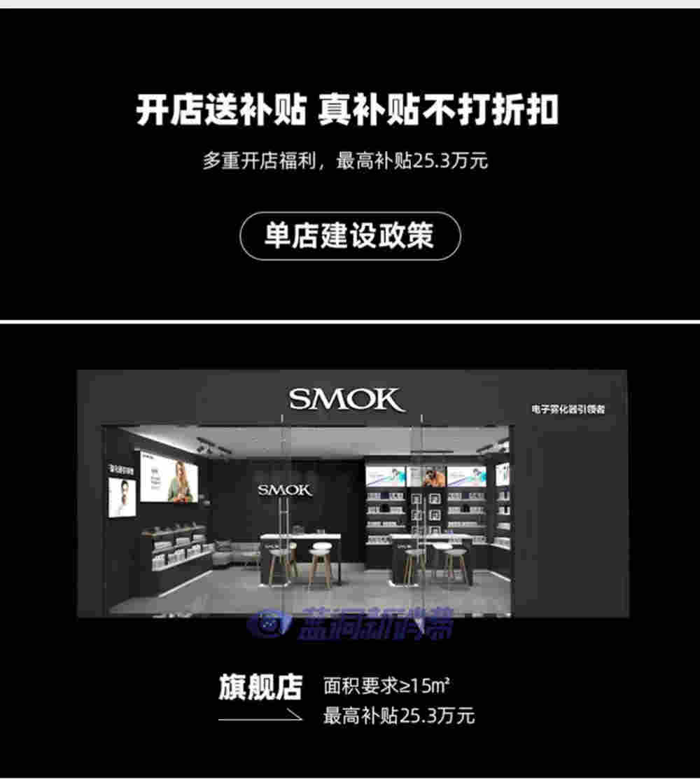 SMOK發布國內首個開店政策：單店最高補貼25.3萬元，最快10天落地 