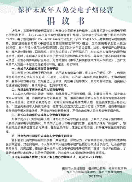 保護未成年人免受電子煙侵害，福州市教育局在行動！