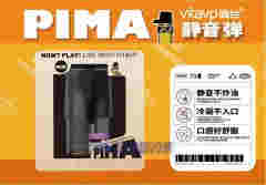 唯它推出PIMA靜音彈新包裝：69元三顆，降低用戶入門成本
