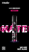 鉑德KATE Graffiti口味家族即將上市8款新口味 采用升級版費雪油
