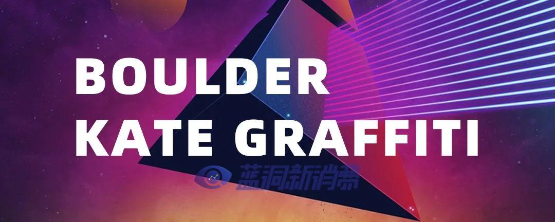 鉑德KATE Graffiti口味家族即將上市8款新口味  采用升級版費雪油 