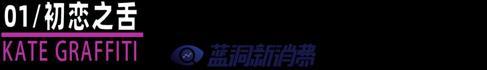 鉑德KATE Graffiti口味家族即將上市8款新口味  采用升級版費雪油 