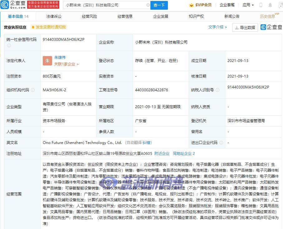 小野電子煙于深圳成立科技公司，注冊資本800萬美元