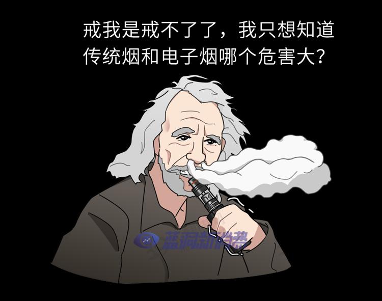 又一個騙局：電子煙的危害，真的比傳統煙草大？造謠式科普不可取 