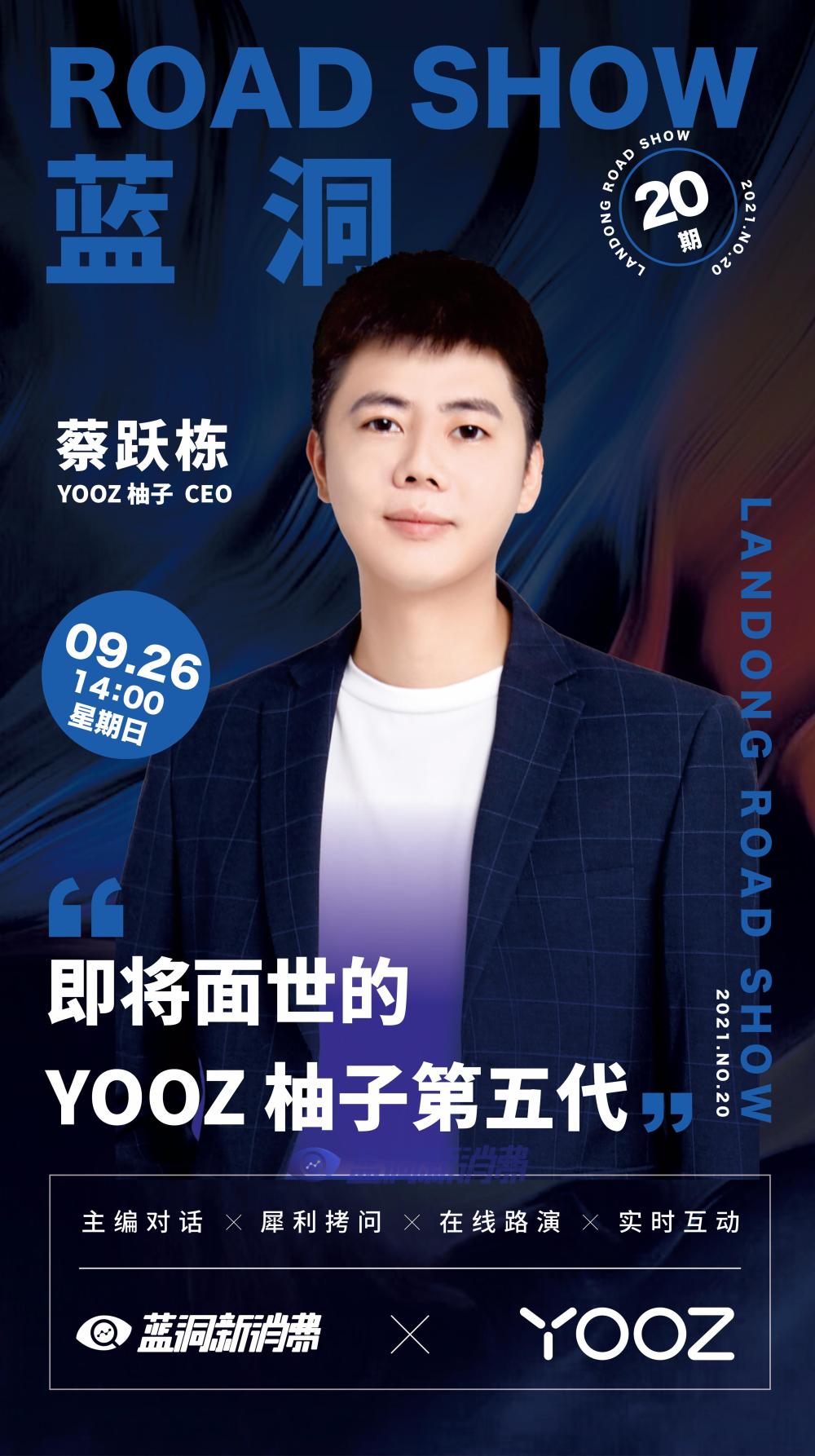 藍洞路演第二十期預告：即將面世的YOOZ柚子第五代