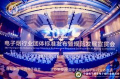 電子煙團體標準2.0發布，新增“禁用物質名單”，明確產品安全標準