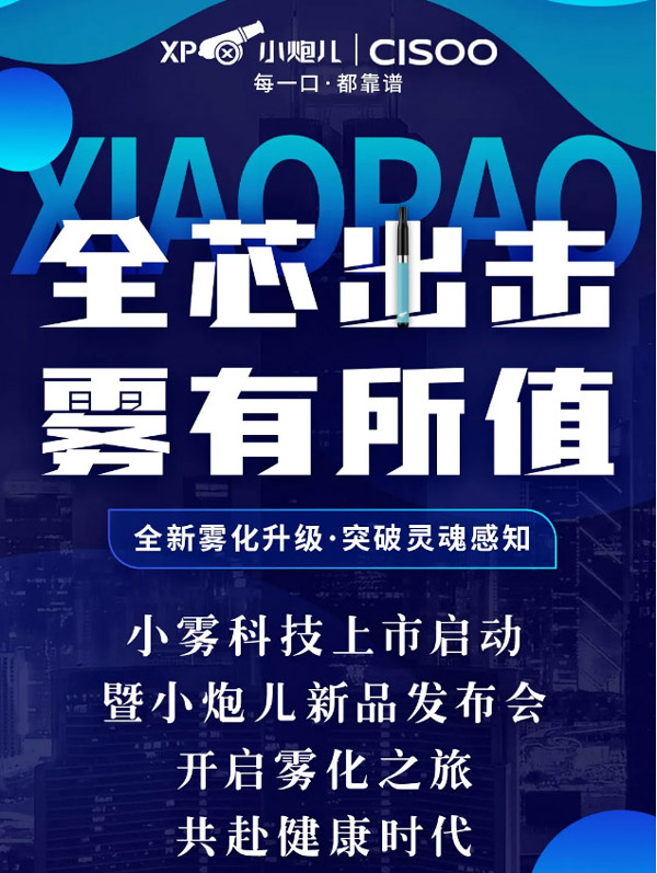 小霧科技上市啟動暨小炮兒新品發布會即將召開 
