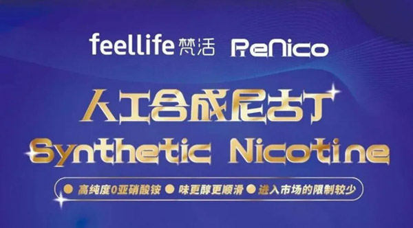電子霧化行業三大人工合成尼古丁技術品牌：SNID、MOTiVO、ReNico 