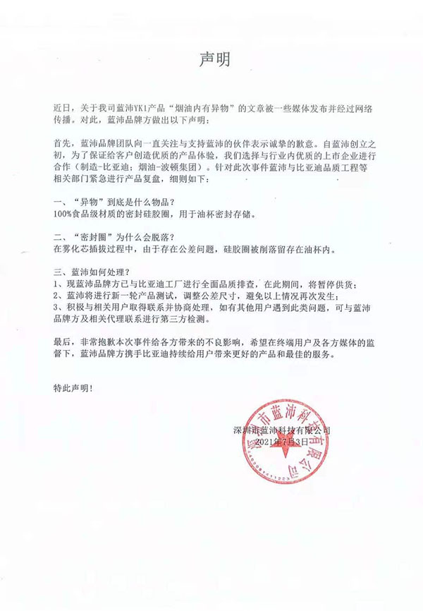 藍沛電子煙關于煙油內有異物的聲明