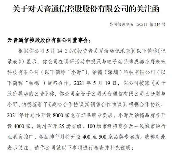 因涉嫌蹭電子煙熱度被深交所發關注函？天音控股最新回應來了！