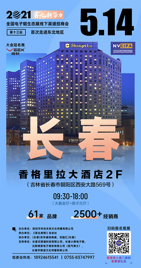 60+電子煙品牌5月14日齊聚長春，開啟東北霧化產業生態發展促進交流會