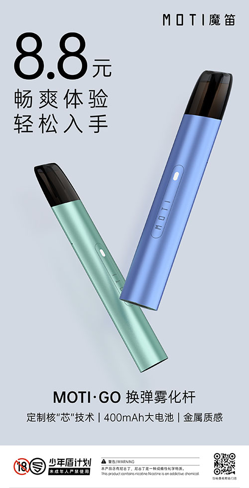 8.8元！MOTI魔笛發布行業史上最低價霧化桿？