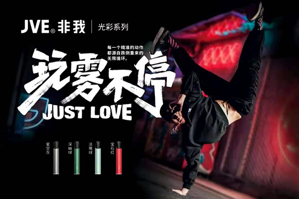 玩霧不停 | JVE非我光彩系列閃耀上市