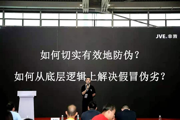 JVE非我：打擊假冒偽劣三板斧，讓假貨清場