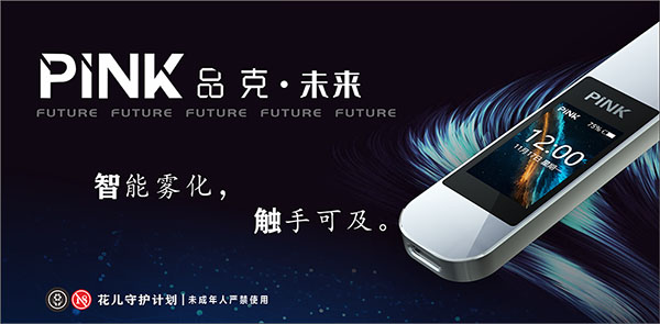 PINK品克電子煙推出超大觸控屏，力圖打破小煙產品天花板