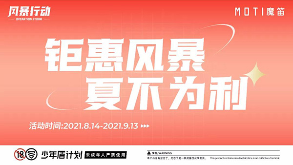 8000萬補貼！MOTI魔笛“風暴行動”席卷全國